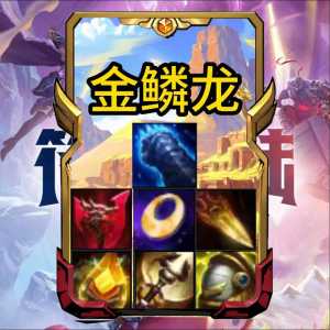 手游金铲铲龙族羁绊怎么获得?金铲铲 龙族怎么玩?-第1张图片-宏盛游戏 手游金铲铲龙族羁绊怎么获得?金铲铲 龙族怎么玩?-第1张图片-宏盛游戏