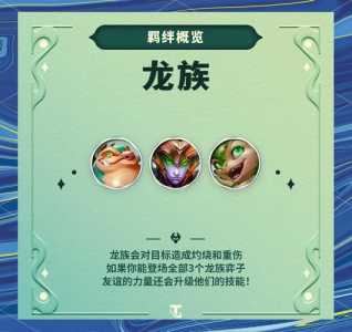 手游金铲铲龙族羁绊怎么获得?金铲铲 龙族怎么玩?-第2张图片-宏盛游戏 手游金铲铲龙族羁绊怎么获得?金铲铲 龙族怎么玩?-第2张图片-宏盛游戏