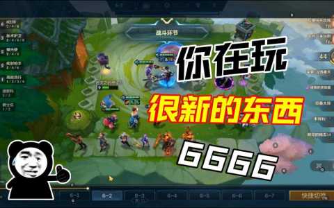 金铲铲打爆游戏机什么意思,金铲铲爆杀流-第4张图片-宏盛游戏 金铲铲打爆游戏机什么意思,金铲铲爆杀流-第4张图片-宏盛游戏