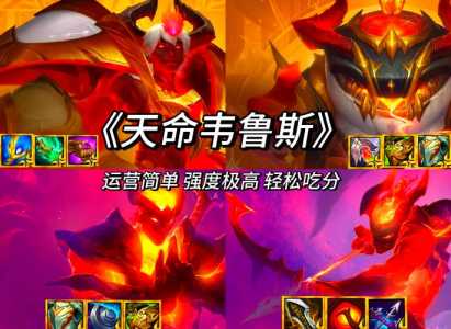 金铲铲出装韦鲁斯,手游金铲铲韦鲁斯出装-第2张图片-宏盛游戏 金铲铲出装韦鲁斯,手游金铲铲韦鲁斯出装-第2张图片-宏盛游戏