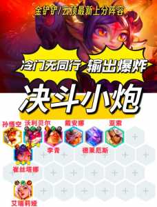 金铲铲之战小恶魔站位,金铲铲之战小恶魔阵容装备搭配-第4张图片-宏盛游戏 金铲铲之战小恶魔站位,金铲铲之战小恶魔阵容装备搭配-第4张图片-宏盛游戏