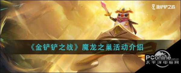 金铲铲怎么获得魔龙币?金铲铲之战怎么获得魔龙币?-第3张图片-宏盛游戏 金铲铲怎么获得魔龙币?金铲铲之战怎么获得魔龙币?-第3张图片-宏盛游戏