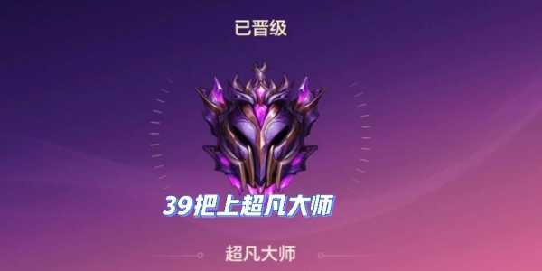 金铲铲超凡大师多少分能上宗师,金铲铲之战超凡大师多少点进王者-第6张图片-宏盛游戏 金铲铲超凡大师多少分能上宗师,金铲铲之战超凡大师多少点进王者-第6张图片-宏盛游戏