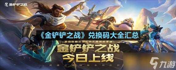 金铲铲之战礼包兑换窗口,金铲铲之战有什么兑换码-第1张图片-宏盛游戏 金铲铲之战礼包兑换窗口,金铲铲之战有什么兑换码-第1张图片-宏盛游戏