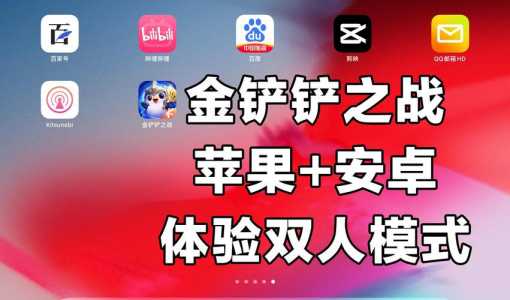 ios可以玩金铲铲之战吗，苹果手机可以玩金铲铲