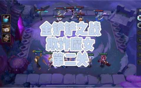 金铲铲魔女怎么打出装最强的,金铲铲之战魔女第一关?-第2张图片-宏盛游戏 金铲铲魔女怎么打出装最强的,金铲铲之战魔女第一关?-第2张图片-宏盛游戏