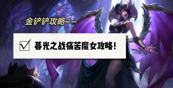 金铲铲魔女怎么打出装最强的,金铲铲之战魔女第一关?-第4张图片-宏盛游戏 金铲铲魔女怎么打出装最强的,金铲铲之战魔女第一关?-第4张图片-宏盛游戏