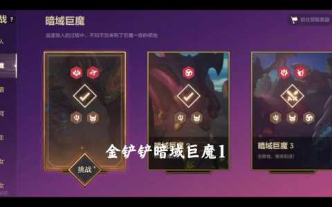 金铲铲之战挑战暗,金铲铲之战 暗影-第5张图片-宏盛游戏 金铲铲之战挑战暗,金铲铲之战 暗影-第5张图片-宏盛游戏