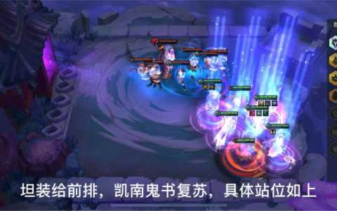 金铲铲之战幽魂法师关怎么过,金铲铲之战幽魂法师攻略大全-第3张图片-宏盛游戏 金铲铲之战幽魂法师关怎么过,金铲铲之战幽魂法师攻略大全-第3张图片-宏盛游戏