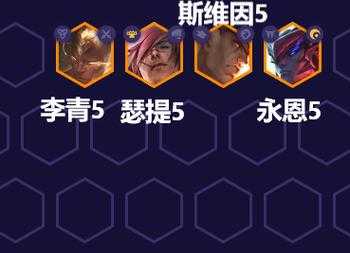 金铲铲之战福星阵容介绍?金铲铲之战福星版本?-第4张图片-宏盛游戏 金铲铲之战福星阵容介绍?金铲铲之战福星版本?-第4张图片-宏盛游戏