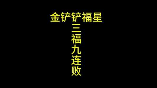 金铲铲之战什么时候更新福星的皮肤,金铲铲之战福星版本-第5张图片-宏盛游戏 金铲铲之战什么时候更新福星的皮肤,金铲铲之战福星版本-第5张图片-宏盛游戏