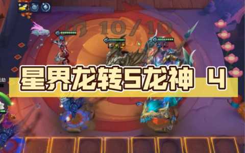 金铲铲之战星界龙转职是什么时候出来的,金铲铲之战铸星龙王?-第5张图片-宏盛游戏 金铲铲之战星界龙转职是什么时候出来的,金铲铲之战铸星龙王?-第5张图片-宏盛游戏