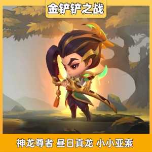 金铲铲之战宝典满级兑换保底,金铲铲之战宝典奖励?-第2张图片-宏盛游戏 金铲铲之战宝典满级兑换保底,金铲铲之战宝典奖励?-第2张图片-宏盛游戏