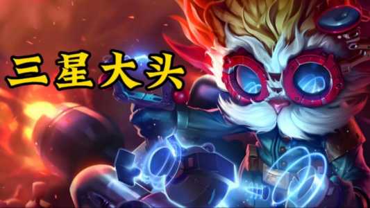 金铲铲合成四星需要几张牌，金铲铲之战有没有4星？