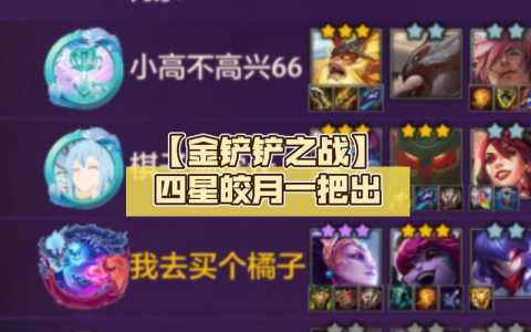 金铲铲合成四星需要几张牌,金铲铲之战有没有4星?-第3张图片-宏盛游戏 金铲铲合成四星需要几张牌,金铲铲之战有没有4星?-第3张图片-宏盛游戏