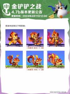 金铲铲之战版本更新时间是多少点的？金铲铲之战 更新内容？