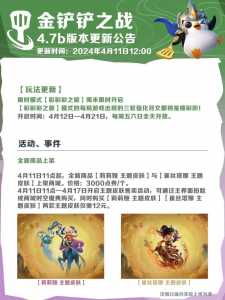 金铲铲之战版本更新时间是多少点的?金铲铲之战 更新内容?-第5张图片-宏盛游戏 金铲铲之战版本更新时间是多少点的?金铲铲之战 更新内容?-第5张图片-宏盛游戏