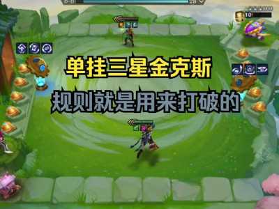 金铲铲最容易出三星的英雄是谁?金铲铲之战谁最容易合成三星?-第2张图片-宏盛游戏 金铲铲最容易出三星的英雄是谁?金铲铲之战谁最容易合成三星?-第2张图片-宏盛游戏