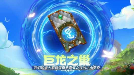 金铲铲巨龙之巢是s几赛季，金铲铲之战龙出装？