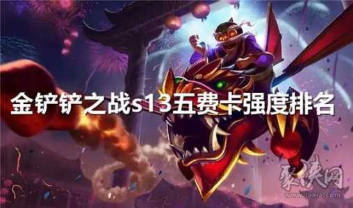 金铲铲最新赛季英雄,金铲铲最新赛季英雄是谁-第3张图片-宏盛游戏 金铲铲最新赛季英雄,金铲铲最新赛季英雄是谁-第3张图片-宏盛游戏