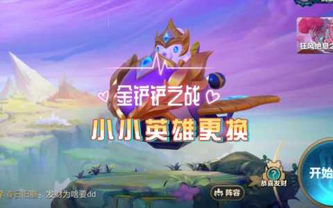 金铲铲怎么升级二星,金铲铲怎么合成两星?-第3张图片-宏盛游戏 金铲铲怎么升级二星,金铲铲怎么合成两星?-第3张图片-宏盛游戏