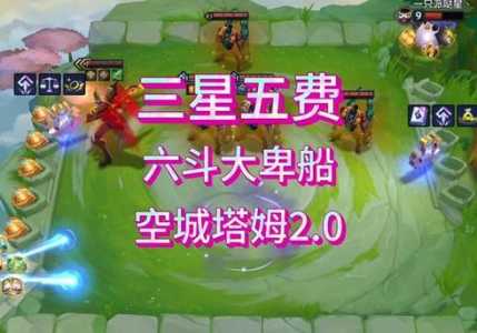 金铲铲空城怎么玩,金铲铲空城怎么玩儿-第2张图片-宏盛游戏 金铲铲空城怎么玩,金铲铲空城怎么玩儿-第2张图片-宏盛游戏