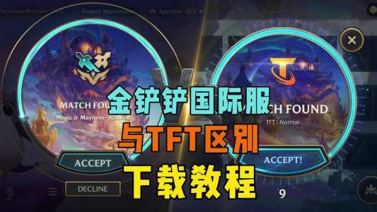 手机金铲铲之战,手机金铲铲之战怎么切换版本-第4张图片-宏盛游戏 手机金铲铲之战,手机金铲铲之战怎么切换版本-第4张图片-宏盛游戏