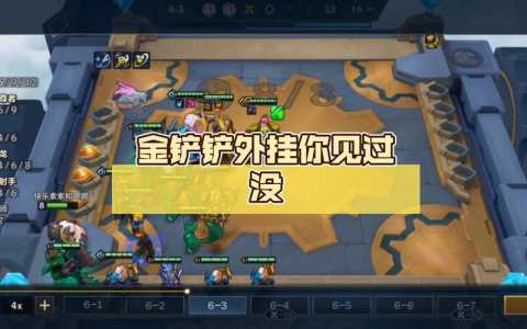 金铲铲之战能不能隐身,金铲铲之战可以隐身登陆吗-第2张图片-宏盛游戏 金铲铲之战能不能隐身,金铲铲之战可以隐身登陆吗-第2张图片-宏盛游戏