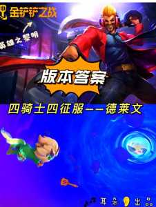 金铲铲什么阵容克制恕瑞玛,金铲铲什么阵容克制征服者-第5张图片-宏盛游戏 金铲铲什么阵容克制恕瑞玛,金铲铲什么阵容克制征服者-第5张图片-宏盛游戏