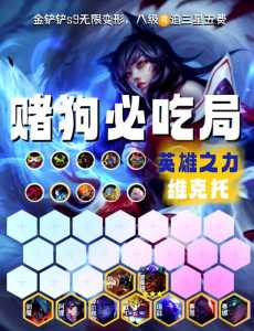 金铲铲什么阵容好出三星五费,金铲铲什么阵容好出三星五费的英雄?-第3张图片-宏盛游戏 金铲铲什么阵容好出三星五费,金铲铲什么阵容好出三星五费的英雄?-第3张图片-宏盛游戏
