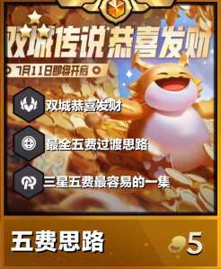 金铲铲什么阵容好出三星五费,金铲铲什么阵容好出三星五费的英雄?-第4张图片-宏盛游戏 金铲铲什么阵容好出三星五费,金铲铲什么阵容好出三星五费的英雄?-第4张图片-宏盛游戏