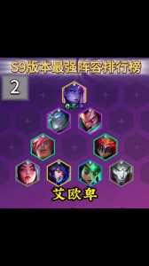 手游金铲铲之战排位阵容怎么选取的，手游金铲铲之战排位阵容推荐