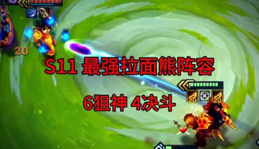 金铲铲北地斗士拉面熊，金铲铲之战北地斗士？
