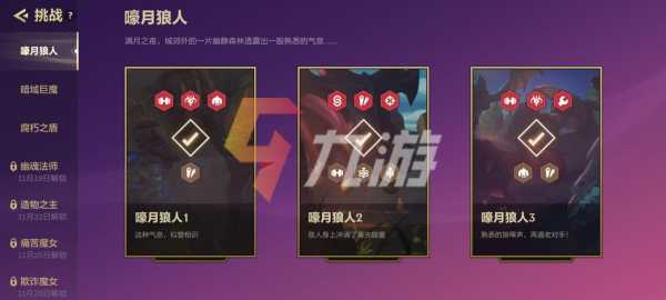 金铲铲挑战狼人第三关怎么过?金铲铲挑战狼人攻略?-第2张图片-宏盛游戏 金铲铲挑战狼人第三关怎么过?金铲铲挑战狼人攻略?-第2张图片-宏盛游戏