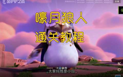金铲铲挑战狼人第三关怎么过?金铲铲挑战狼人攻略?-第5张图片-宏盛游戏 金铲铲挑战狼人第三关怎么过?金铲铲挑战狼人攻略?-第5张图片-宏盛游戏