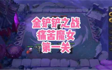 金铲铲之战魔女通关攻略,金铲铲之战魔女通关攻略大全-第3张图片-宏盛游戏 金铲铲之战魔女通关攻略,金铲铲之战魔女通关攻略大全-第3张图片-宏盛游戏