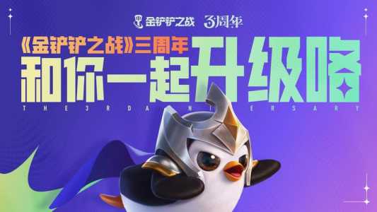 金铲铲之战会有s3吗，金铲铲之战什么时候更新s3？