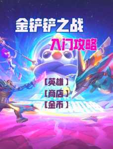 ios能玩金铲铲之战吗,金铲铲之战苹果不能玩-第6张图片-宏盛游戏 ios能玩金铲铲之战吗,金铲铲之战苹果不能玩-第6张图片-宏盛游戏