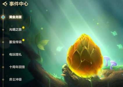 金铲铲之战有龙蛋吗怎么获得,金铲铲之战手游龙蛋?-第1张图片-宏盛游戏 金铲铲之战有龙蛋吗怎么获得,金铲铲之战手游龙蛋?-第1张图片-宏盛游戏