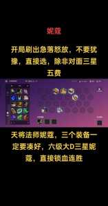 金铲铲之战妮蔻给什么装备,金铲铲之战妮蔻怎么用?-第3张图片-宏盛游戏 金铲铲之战妮蔻给什么装备,金铲铲之战妮蔻怎么用?-第3张图片-宏盛游戏