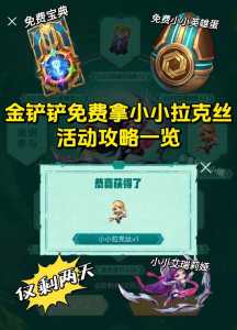 金铲铲之战隐藏小英雄怎么获得的?金铲铲之战隐藏奖励?-第3张图片-宏盛游戏 金铲铲之战隐藏小英雄怎么获得的?金铲铲之战隐藏奖励?-第3张图片-宏盛游戏