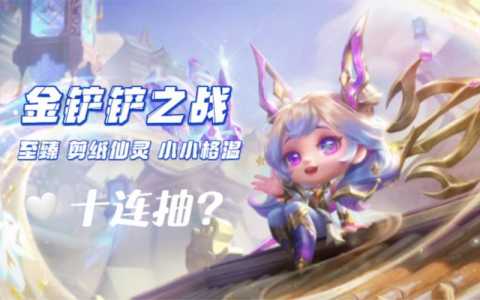金铲铲之战什么时候返场格温?金铲铲之战格温技能?-第6张图片-宏盛游戏 金铲铲之战什么时候返场格温?金铲铲之战格温技能?-第6张图片-宏盛游戏