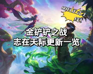 金铲铲定级赛赢5把什么段位?金铲铲定级赛5把第一?-第3张图片-宏盛游戏 金铲铲定级赛赢5把什么段位?金铲铲定级赛5把第一?-第3张图片-宏盛游戏