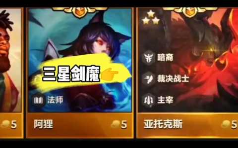 金铲铲3星剑魔怎么合成,金铲铲剑魔流?-第2张图片-宏盛游戏 金铲铲3星剑魔怎么合成,金铲铲剑魔流?-第2张图片-宏盛游戏