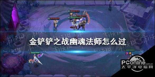 金铲铲之战阵容挑战第三关是什么?金铲铲之战阵容挑战第三关是什么?-第5张图片-宏盛游戏 金铲铲之战阵容挑战第三关是什么?金铲铲之战阵容挑战第三关是什么?-第5张图片-宏盛游戏