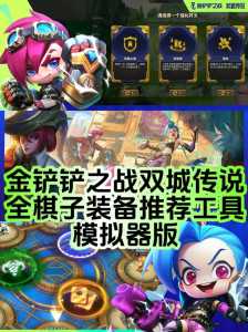 金铲铲之战金铲铲怎么获得,金铲铲之战攻略!-第3张图片-宏盛游戏 金铲铲之战金铲铲怎么获得,金铲铲之战攻略!-第3张图片-宏盛游戏