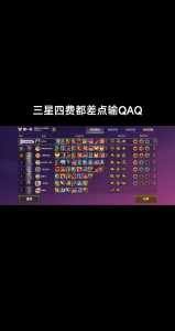 金铲铲三星英雄快速合成?金铲铲之战三星合成技巧?-第3张图片-宏盛游戏 金铲铲三星英雄快速合成?金铲铲之战三星合成技巧?-第3张图片-宏盛游戏