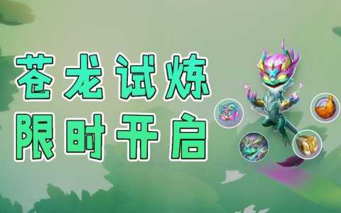 金铲铲苍龙特效,金铲铲之战苍龙敖兴特效-第3张图片-宏盛游戏 金铲铲苍龙特效,金铲铲之战苍龙敖兴特效-第3张图片-宏盛游戏