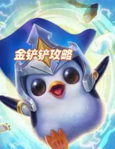 金铲铲之战多少回合一个阶段都能打,金铲铲之战多少回合一个阶段都能打-第2张图片-宏盛游戏 金铲铲之战多少回合一个阶段都能打,金铲铲之战多少回合一个阶段都能打-第2张图片-宏盛游戏