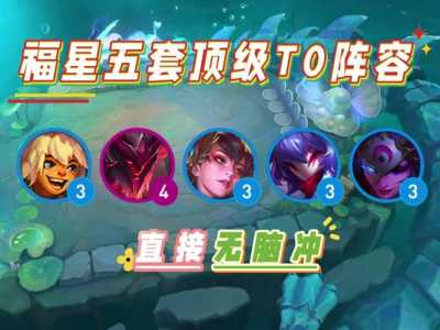 金铲铲之战刷牌概率表?金铲铲之战怎么算牌?-第3张图片-宏盛游戏 金铲铲之战刷牌概率表?金铲铲之战怎么算牌?-第3张图片-宏盛游戏